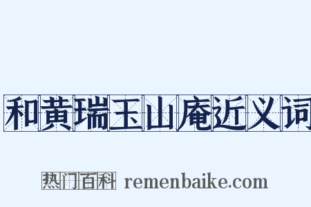 和黄瑞玉山庵近义词是什么意思的图片